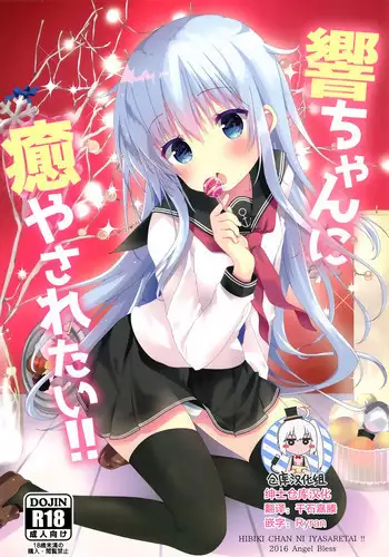 (C91) [Angel Bless (Tsukiji)] Hibiki-chan ni Iyasaretai!! (Kantai Collection -KanColle-) [Chinese] [绅士仓库汉化]