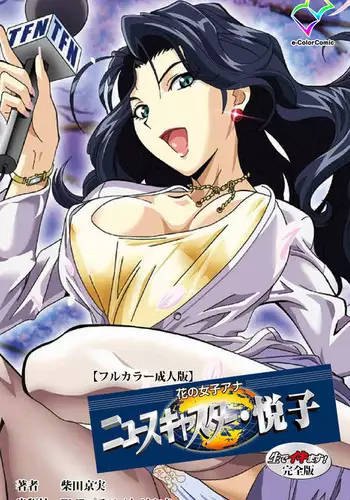 Hana no joshi-ana nyūsukyasuta Etsuko-sei de ikimasu! kanzenhan