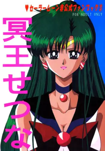 (C79) [Bousou!! Fuhatsu-dan (Takai Biki)] Setsuna-sensei to Issho (Sailor Moon)