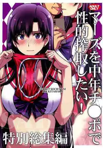 (Online Tora Matsuri 2020 Summer) [Secret Society M (Kitahara Aki)] Mars o Chuunen Chinpo de Seiteki Sakushu Shitai! | 火星酱想要榨取中年叔叔的小鸡鸡! (Bishoujo Senshi Sailor Moon) [Chinese]
