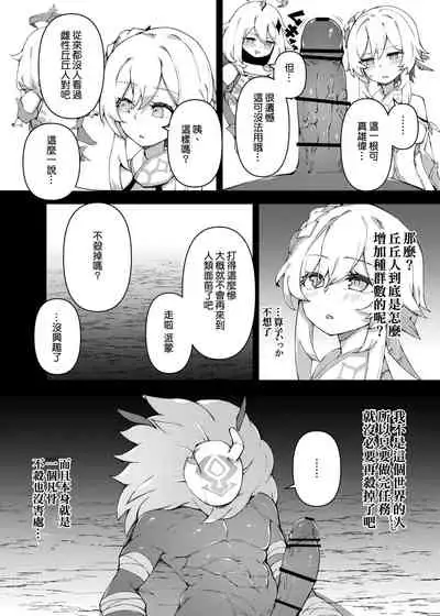 [Karouke (Karou)] Shingeki no Hilichurl ~Tabibito Hokaku Hen~ Lumine, The End of Travel~ (Genshin Impact) [Chinese] [补丁布丁汉化组E] [Digital]