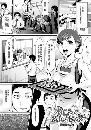 [Shinooka Homare] Miboujin no Stocking (Shinzui Miboujin Ver. Vol. 2) [Chinese] [丧尸嵌字] [Digital]
