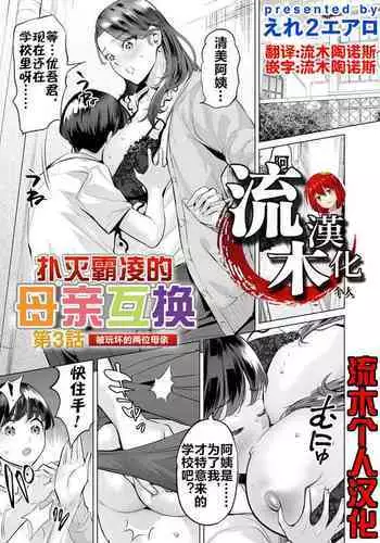 Ijime Bokumetsu Swapping Saishuuwa Kawariyuku Haha to Musuko-tachi | 杜絕霸凌就要交換做愛 最終話 ～日漸改變的母子關係