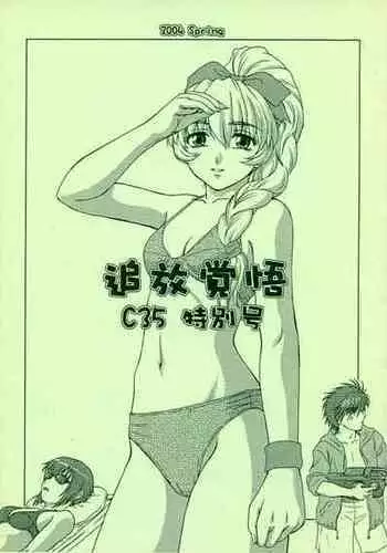 (Danmenzu Comic 1) [Oretachi Misnon Ikka (Misnon the Great)] Tuihou-kakugo Version.11 (Pani Poni)