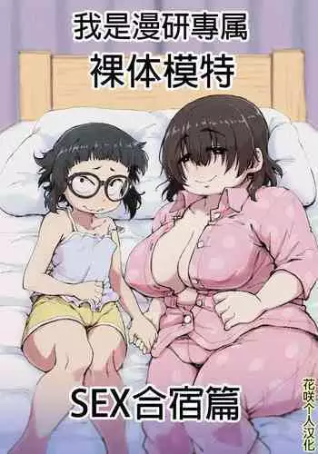 [camekirin] Boku wa Manken Senzoku Nude Model 2 SEX Gasshuku Hen | 我是漫研専属裸体模特 2 SEX合宿篇 [Chinese] [花咲个人汉化]