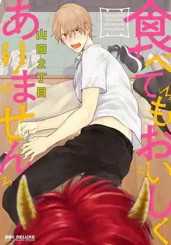 Tabetemo Oishiku Arimasen 2 | 尝起来一点都不好吃 2 Ch. 6-23 番外+加笔+A店特典 + 24