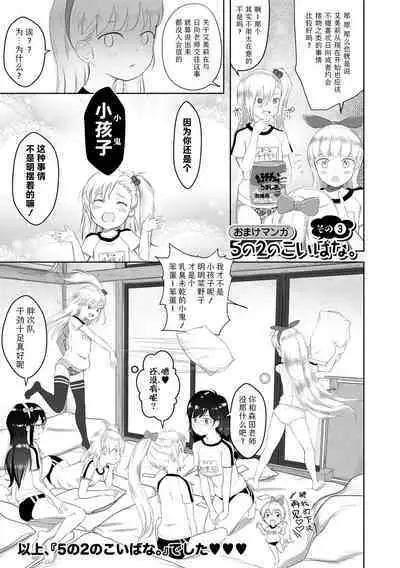 5 no 2 no Koibana. | 五年二班的恋爱话题
