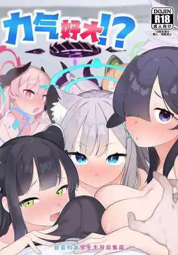 Blue Archive Seito Yuui Anthology "Chikarazuyo!?" | ??????????? ?????!??