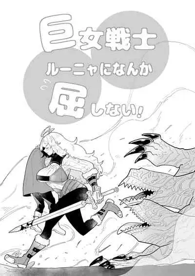 [Nayuta No Hakobune (Shishikura Sendou)] Kyoonna Senshi Ruunya Ni Nanka Kusshinai! | 才不会向巨女战士露妮娅屈服！ [Chinese] [橄榄汉化组]