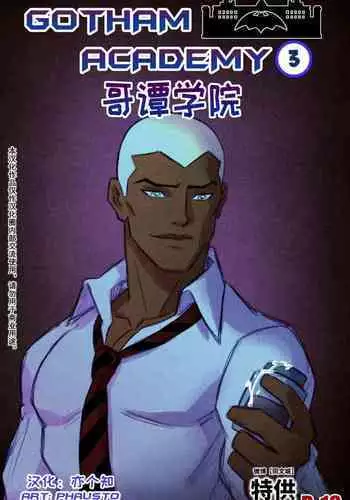 [Phausto] Gotham Academy – chapter 1 [Chinese] [同文城]