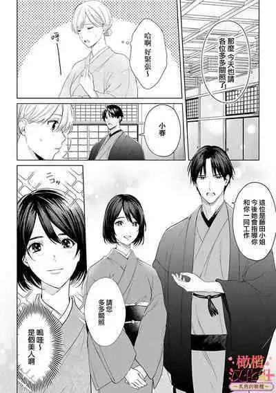 [te de i・yu ki]wakadanna sa ma to hatsukoi yobai～shou ka re ta to no atsu i yubisaki ～1~4|少东家和初恋结婚～焦急的人 炙热的指尖1~4[Chinese] [橄榄汉化组]
