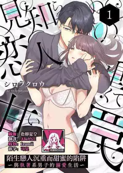 [Shirofukurou] mishiranu koibito no omokute amai wana ~ shūchaku-kei danshi to no dekiai seikatsu ~ | 陌生恋人沉重而甜蜜的陷阱～与执着系男子的溺爱生活～ 1 [Chinese] [莉赛特汉化组]