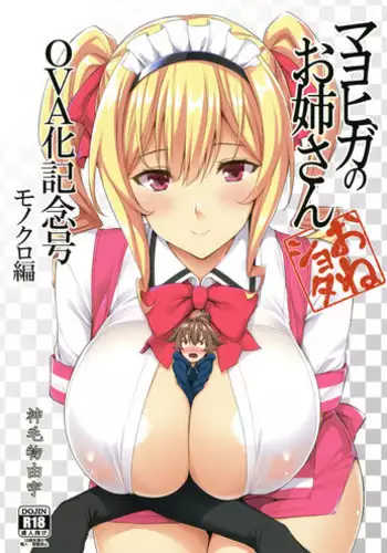 (C92) [?-Arts (Mikemono Yuu)] Mayoiga no Onee-san OVA-ka Kinengou Monochro Hen