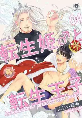 [Fujii Kasai] Tensei Hime♂To Tensei Ouji -轉生公主♂與轉生王子 Ch.4 [Chinese] [狗派個人漢化] [Digital]