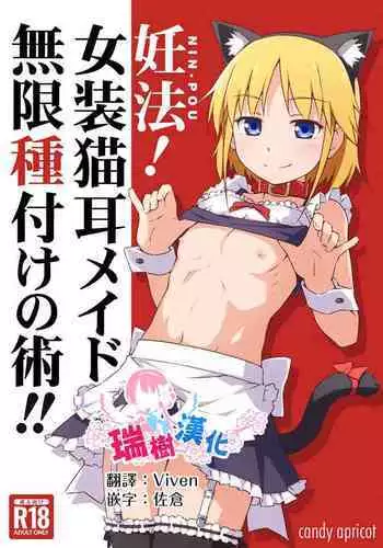 [candy apricot (Mashita)] Ninpou! Josou Nekomimi Maid Mugen Tanetsuke no Jutsu!! [Chinese] [瑞树汉化组] [Digital]