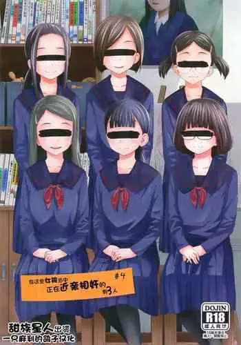 Kono Naka ni Kinshin Soukan Shiteiru Musume ga 3-nin Imasu #4 | 这些女孩当中正在近亲相奸的有3人 #4