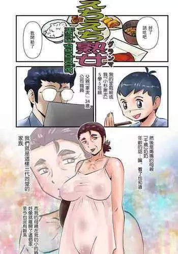 [WalterWolf] Echi Echi Grandma [Chinese] [瓜皮有偿汉化]