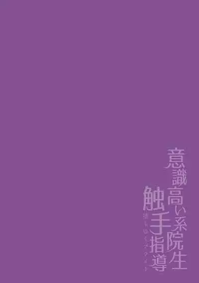 [Buranran] Ishiki Takai-kei Insei Shokushu Shidou Ochiyuku Pride | 高傲学院生的触手指导 逐步堕落的自尊 Ch. 1-4 [Chinese] [冒险者公会]