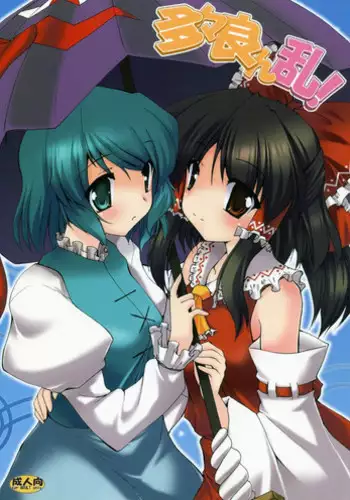 (C88) [Yuugen Jikkou (Gonzaburo-)] Reimu ga Ore no Yome!! Go (Touhou Project)