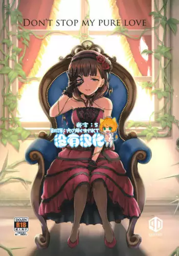 (C94) [40Denier (Shinooka Homare)] Don't stop my pure love (THE IDOLM@STER CINDERELLA GIRLS) [Chinese] [????]