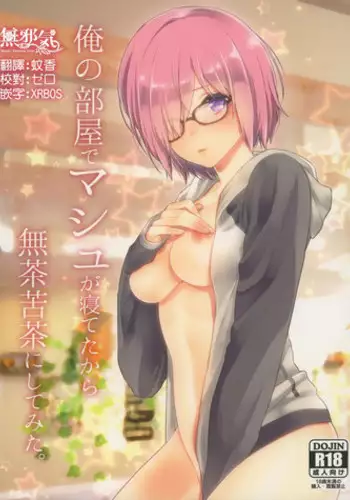 (SC2017 Summer) [Mantobi (Hashimoto)] Ore no Heya de Mash ga Neteta kara Muchakucha ni Shite mita. (Fate/Grand Order) [Chinese] [無邪気漢化組]