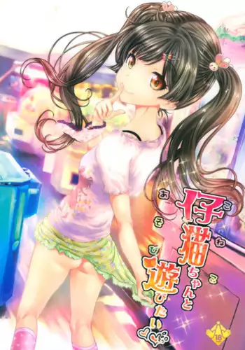 (COMITIA114) [Countack (Kojiki Ohji)] Koneko-chan to Asobitai