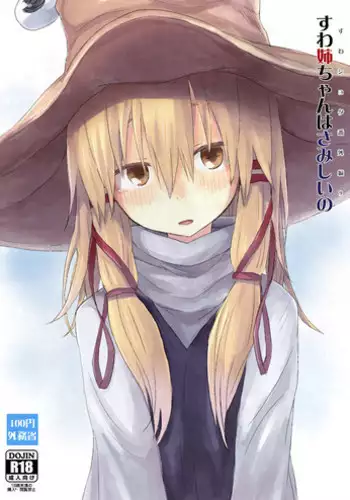 (C92) [100yenMoFA (Mirino)] Suwa Shota 01 (Touhou Project) [Chinese] [CE家族社]