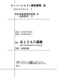 [Atelier Hachifukuan] Superheroine Yuukai Ryoujoku VII - Superheroine in Distress - Kunoichi Suzushiro II | 凌辱诱拐 VII [Chinese] [有条色狼汉化]
