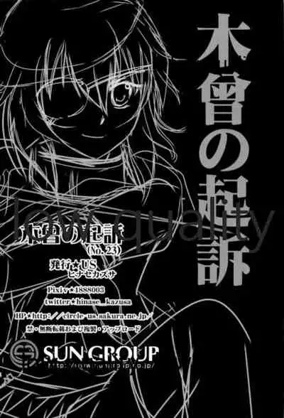 木曾の起訴