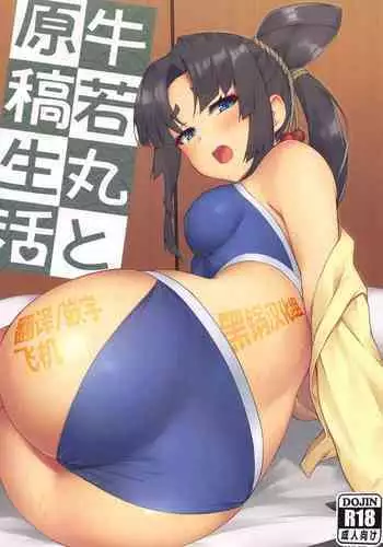 [Ayashii Bochi (PINTA)] Ushiwakamaru to Genkou Seikatsu (Fate/Grand Order) [Chinese] [?????]