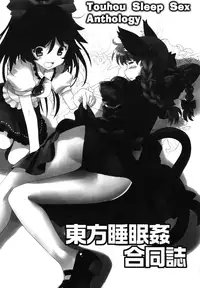 (Reitaisai 9) [various] Touhou Sleep Sex Anthology ch1-3, 6-8, 10, 14, 16, 19, 21 (Touhou Project) [English] {pesu}