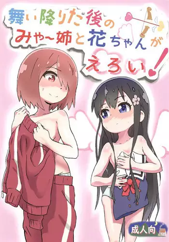 (COMIC1?15) [Muraimura] Maiorita Ato no Mya-nee to Hana-chan ga Eroi! (Watashi ni Tenshi ga Maiorita!) [English] [Shephipster]