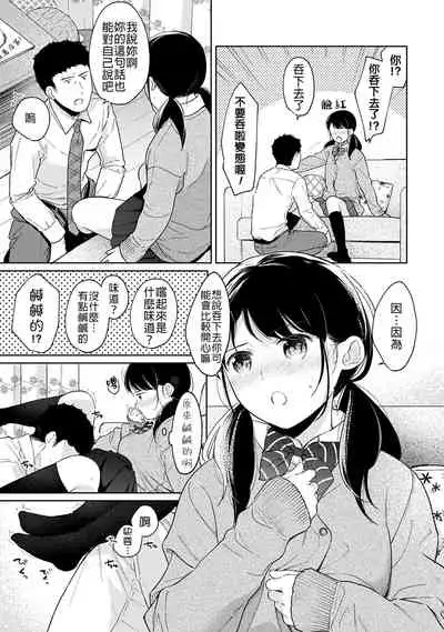 1LDK+JK Ikinari Doukyo? Micchaku!? Hatsu Ecchi!!? | 1LDK+JK 突然間展開同居？ 極度貼近！？初體驗！？ Ch. 18-33