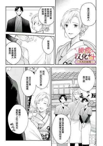 [te de i・yu ki]wakadanna sa ma to hatsukoi yobai～shou ka re ta to no atsu i yubisaki ～1~3|少东家和初恋结婚～焦急的人 炙热的指尖1~3[Chinese] [橄榄汉化组]