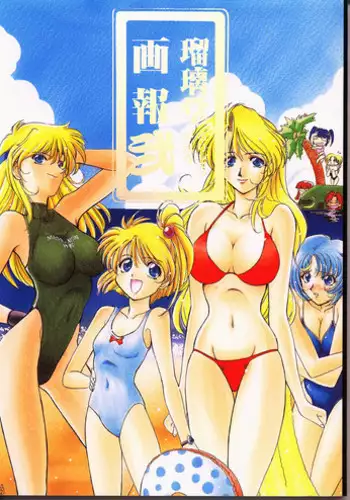 (C88) [UA Daisakusen (Harada Shoutarou)] Ruridou Emaki CODE:56 + Kaijou Genteibon (Robot Girls Z)