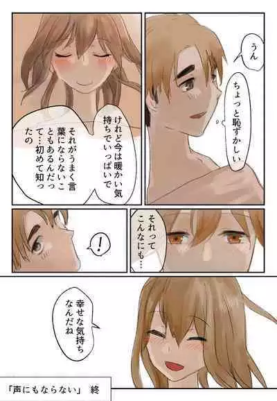 声にもならない 最終話 トラウマと向き合ってイチャラブエッチ