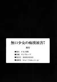 (C90) [F Taku (Anma)] Mukuchi Shoujo no Chikan Higai 7 [Chinese] [胖紳士個人漢化]