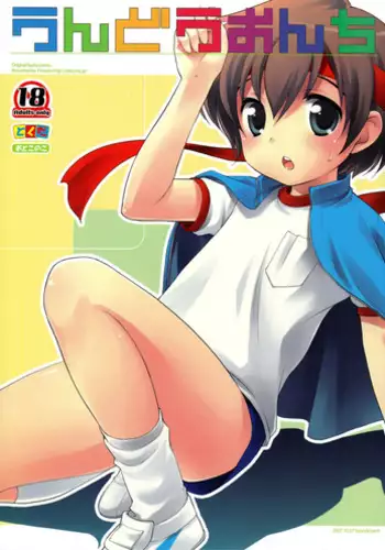 何、何、何、ね～ぇ？