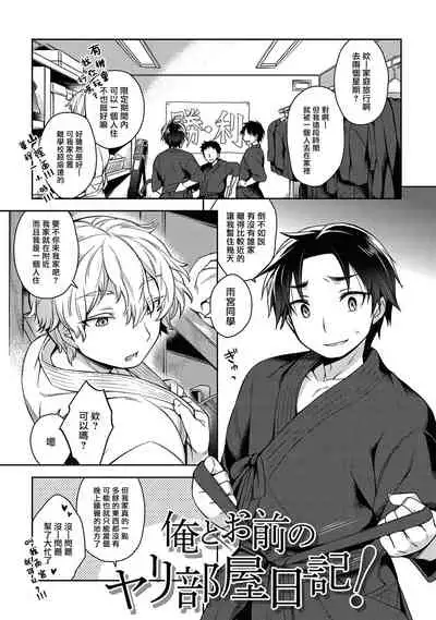 [Godo Name] Ore to Omae no Yaribeya Nikki! [R18 Ban] | 我與你的約炮房間日記! Ch. 1 [Chinese] [Digital]