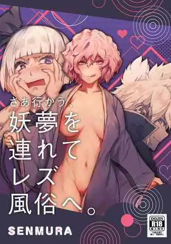 Sa Ikau, Youmu o Tsurete Les Fuzoku e. | “一起去吧!” 妖夢被帶去了蕾絲風俗店