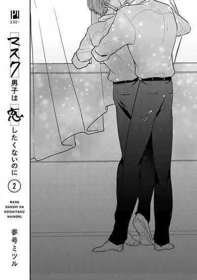 Mask Danshi wa Koishitakunai no ni 2 | 口罩男子明明不想恋爱2 Ch. 11-19 番外“文化祭之夜”