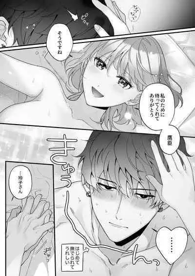 忠犬ボディーガードが偽物令嬢の嘘と身体を暴くまで。