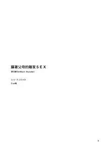 (C88) [brilliant thunder (Yumeno Tanuki)] Oya ni Naisho no Iedex | 瞞著父母的離家SEX [Chinese] [亂交派對套子裡的殘渣翻譯] [Incomplete]