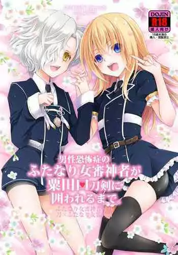 [CeSALiON (Cesar)] Reiryoku Bug Shita Futanari Onna Saniwa no Sei de Touken Joshi ni Narimashita [Zengohen Set] 丨扶她女審神者的靈力出bug了導致我們都變成了刀劍女士 【前後篇】(Touken Ranbu) [Chinese] [沒有漢化] [Digital]