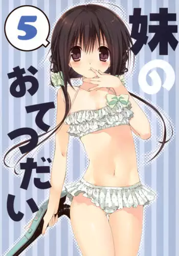 (C88) [Takanaedoko (Takanae Kyourin)] Imouto no Otetsudai 5 + Paper [Chinese] [无毒汉化组]