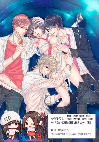 [Saotome Mokono] Ijimerare ~"Onna" no Boku to Kainushi Sannin~ 10 [Chinese] [脸肿汉化组x瑞树汉化组]