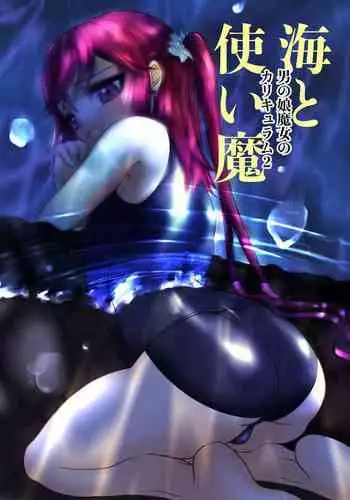 海と使い魔