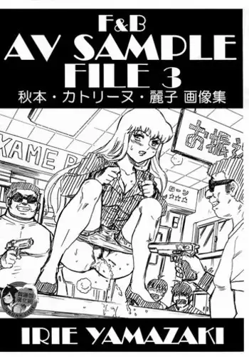 (C92) [Rat Tail (Irie Yamazaki)] F&B AV Sample File 3 Akimoto Katherine Reiko Gazoushuu (Kochikame) [Chinese] [??????]