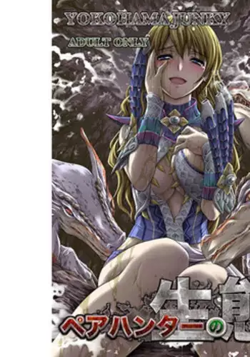 (C89) [Yokohama Junky (Makari Tohru)] Pair Hunter no Seitai vol.2-1 (Monster Hunter)