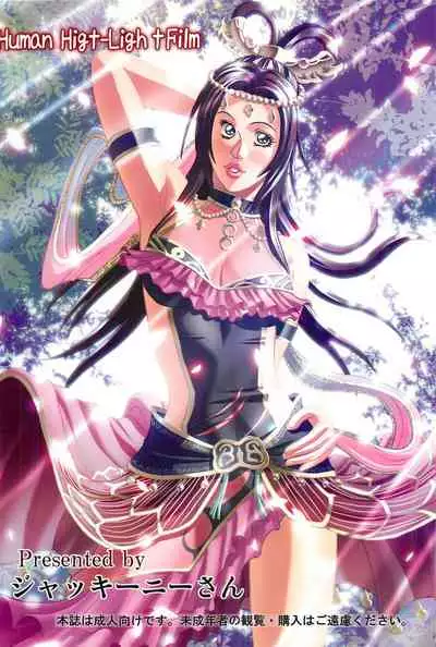 (SC56) [Human High-Light Film (Jacky Knee-san)] Chousen (Dynasty Warriors) [Chinese] [我不看本子个人汉化]